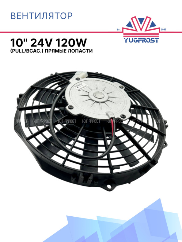 Вентилятор 10" 24V 120W (Pull/всас.) прямые лопасти Pokka