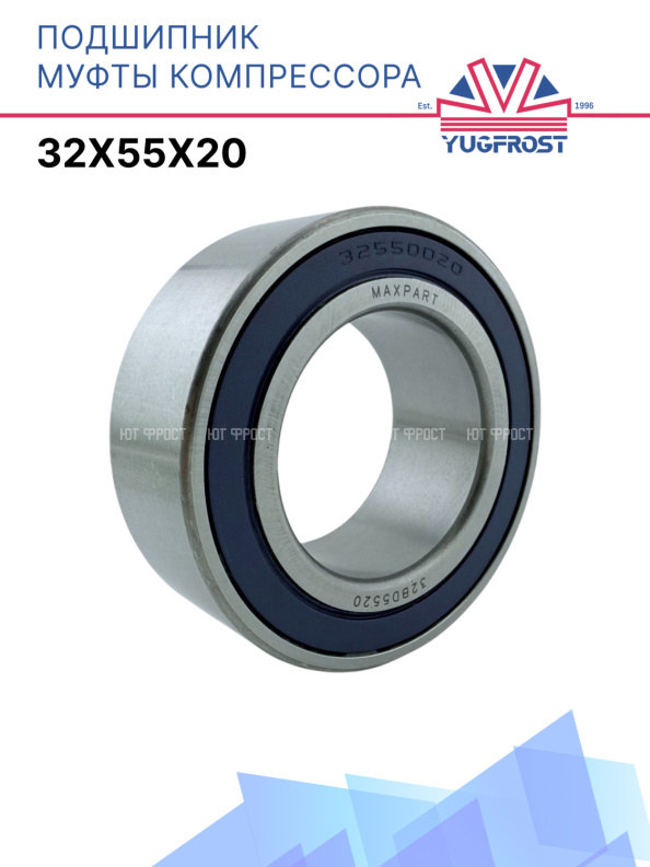Подшипник компрессора 32x55x20 Япония