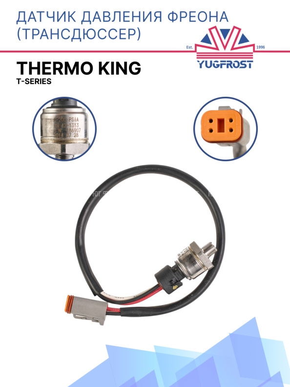 Датчик фреоновый Трандюссер Thermo King T-Series