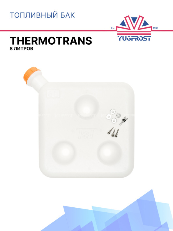 Топливный бак 8 л. Thermotrans