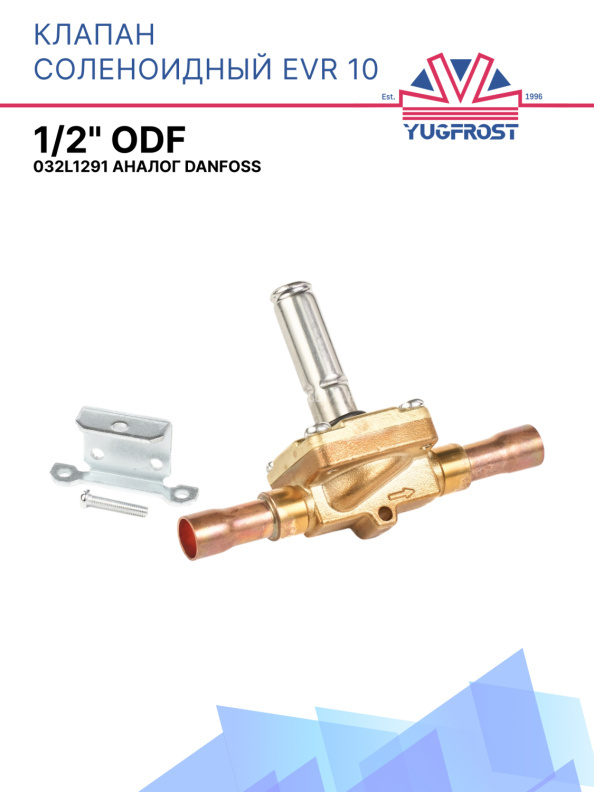 Клапан соленоидный EVR 10 1/2 ODF NO 032L1291 аналог Danfoss