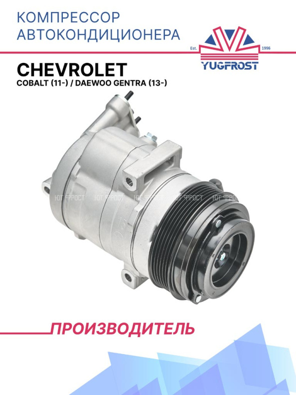 Компрессор кондиционера Chevrolet Cobalt (11-) / Daewoo Gentra (13-)
