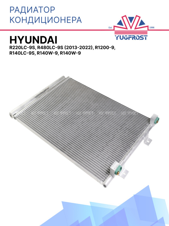 Радиатор кондиционера Hyundai R220LC-9S, R480LC-9S (2013-2022), R1200-9, R140LC-9S, R140W-9, R140W-9