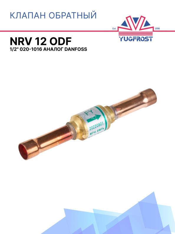 Клапан обратный NRV 12 ODF 1/2" 020-1016 аналог Danfoss