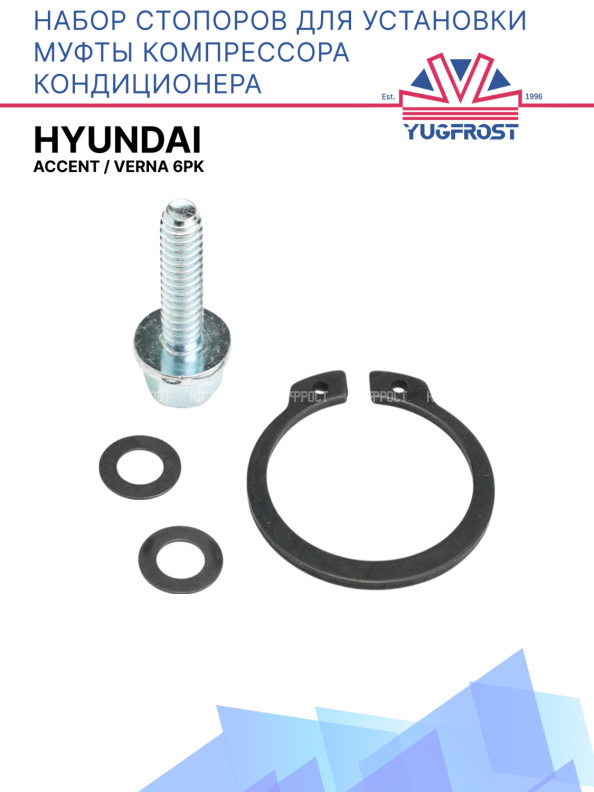 Набор стопоров для установки муфты компрессора кондиционера Hyundai Accent / Verna 6PK