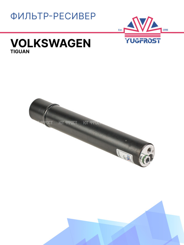 Фильтр-ресивер VOLKSWAGEN TIGUAN