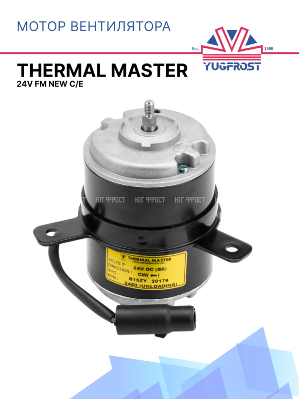 Мотор вентилятора Thermal Master 24V FM NEW C/E