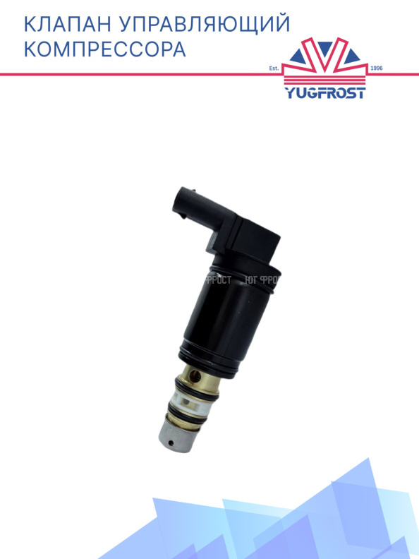 Клапан управляющий компрессора кондиционера 008-49