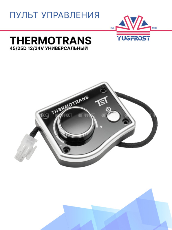 Пульт управления универсальный 12/24v Thermotrans № 45/25D