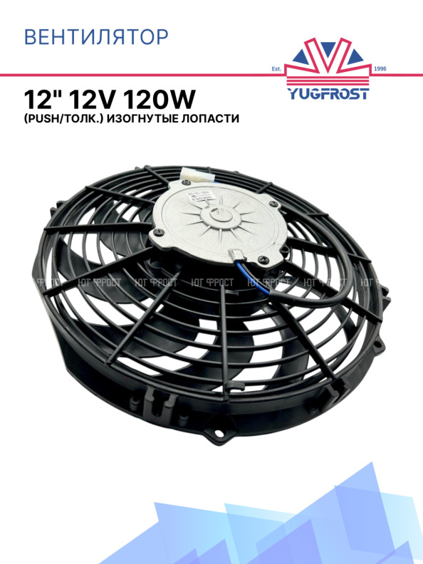 Вентилятор 12" 12V 120W (Push/толк.), изогнутые лопасти. Pokka
