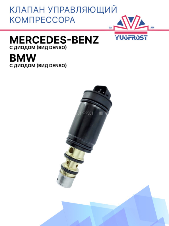 Клапан управляющий компрессора кондиционера Mercedes Benz / BMW с диодом (вид Denso)  