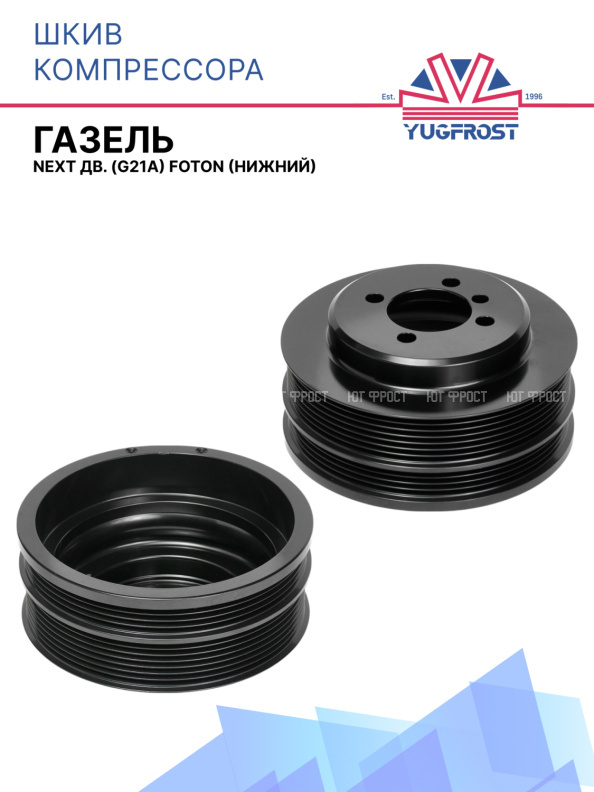 Шкив к кронштейну компрессора ГАЗель NEXT дв. (G21A) Foton (нижний)