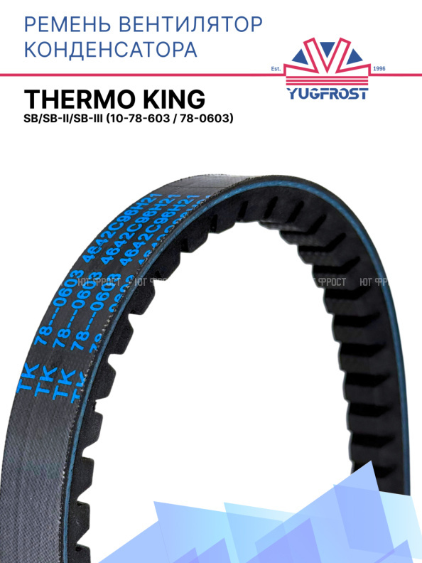 Ремень вентилятора кондесатора Thermo King SB/SB-II/SB-III