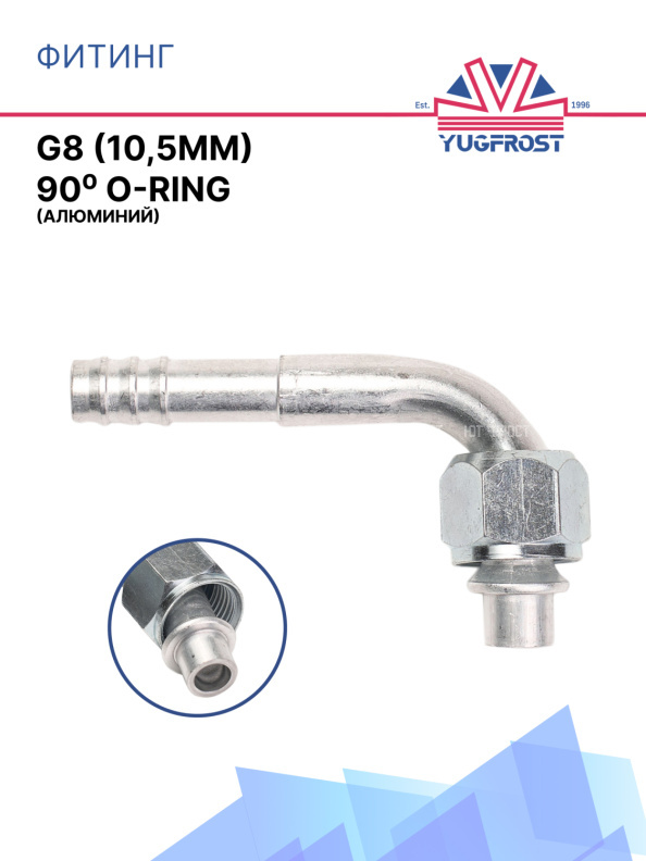 Фитинг G8 (10,5мм) 90⁰ O-RING (алюминий)