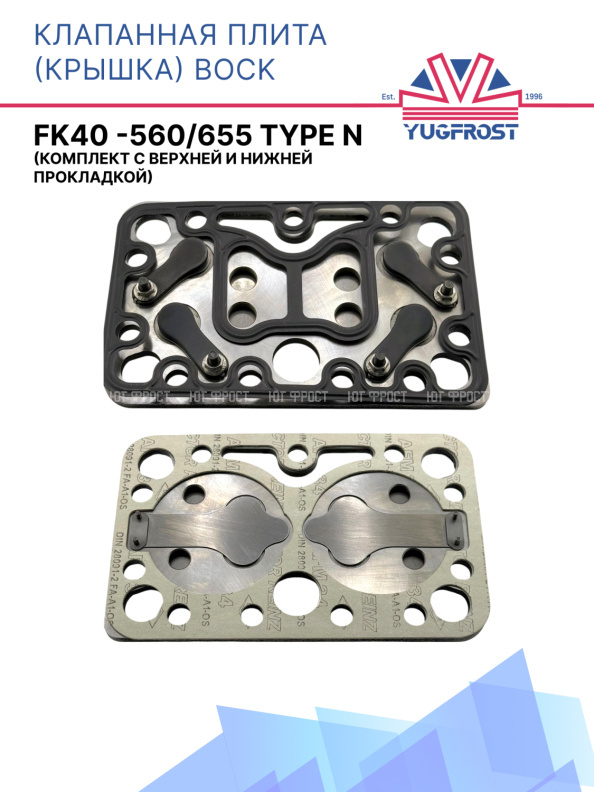 Клапанная плита (крышка) Bock FK40 -560/655 Type N (комплект с верхней и нижней прокладкой)