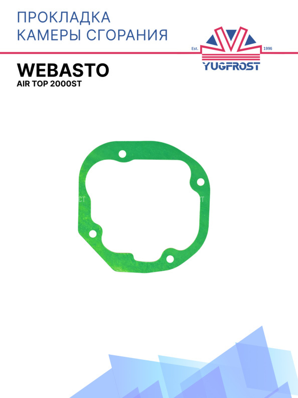 Прокладка камеры сгорания Webasto Air Top 2000ST 1303517