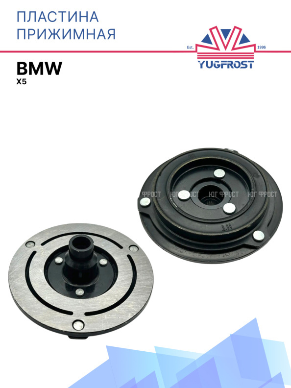 Пластина прижимная BMW X5