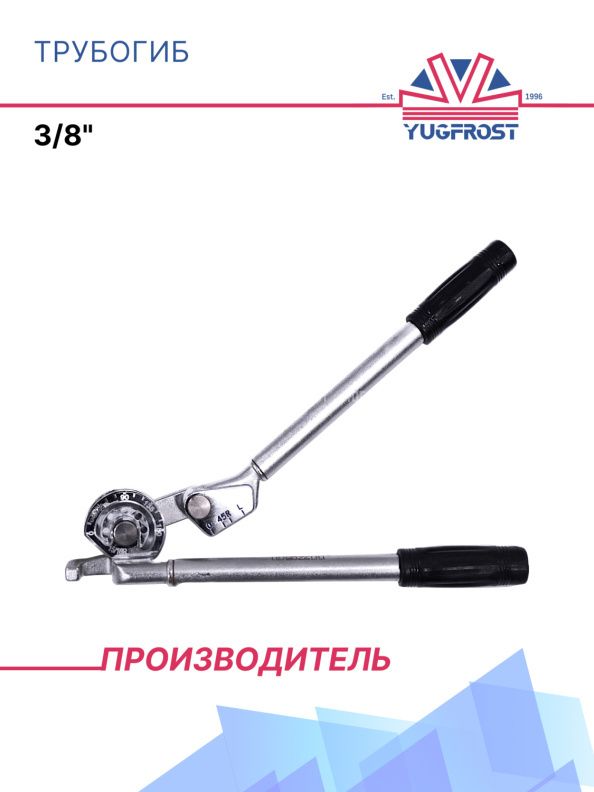 Трубогиб 3/8"