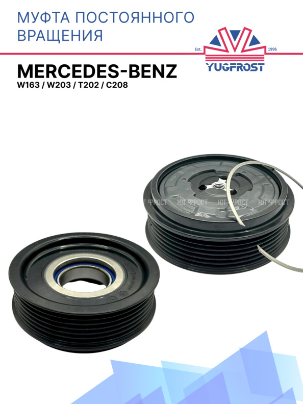 Муфта постоянного вращения Mercedes Benz W163 / Mercedes-Benz W203 / Mercedes-Benz T202 / C208