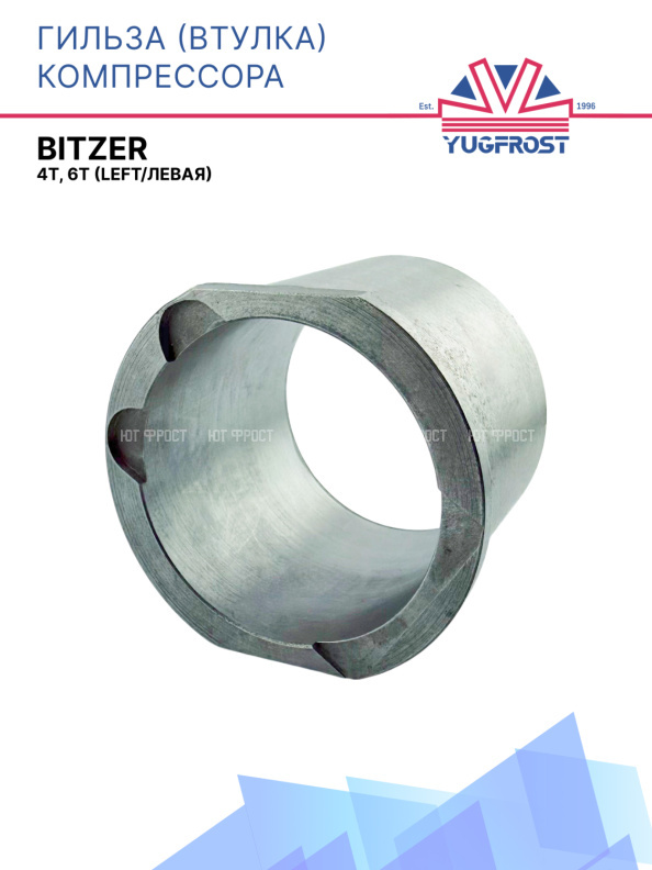 Гильза (втулка) компрессора Bitzer 4T, 6T (left/левая)