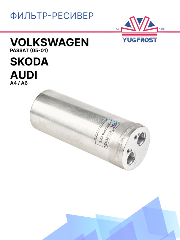 Фильтр-ресивер AUDI A4 / A6 / Skoda / Volkswagen Passat (05-01)
