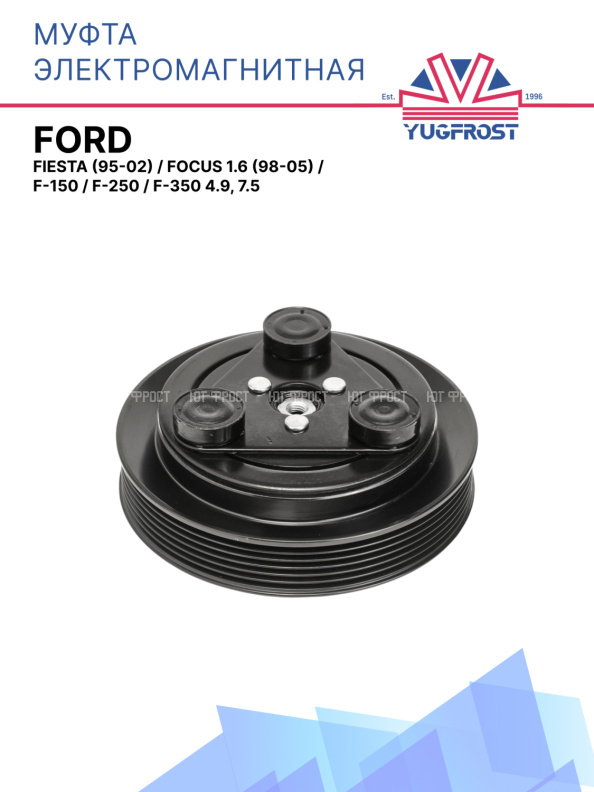 Муфта электромагнитная Ford Fiesta (95-02), Focus 1.6 (98-05), F-150, F-250, F-350 4.9, 7.5 