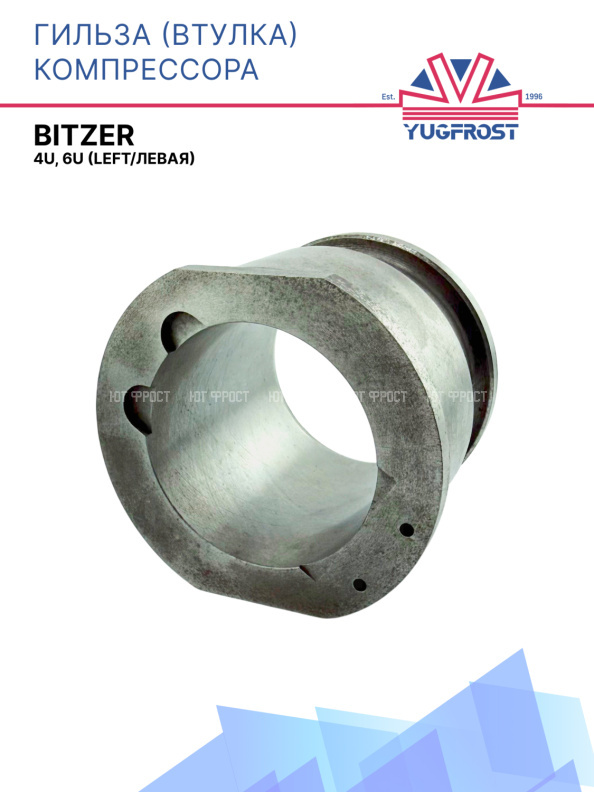 Гильза (втулка) компрессора Bitzer 4U, 6U (left/левая)