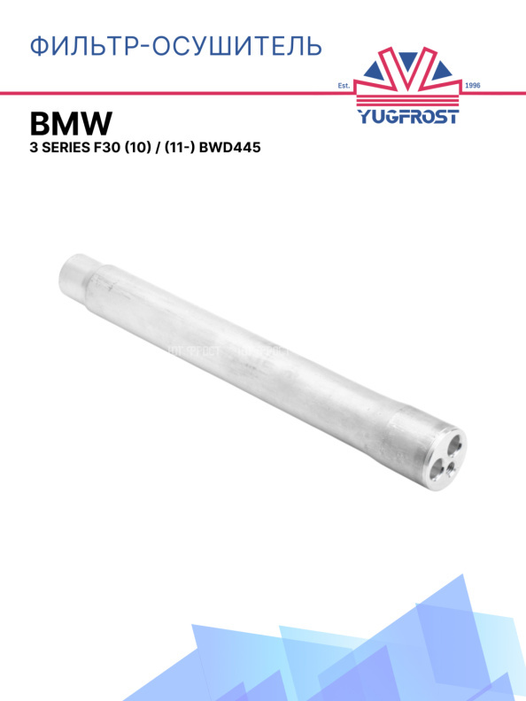 Осушитель BMW 3 series F30 (10) / (11-) BWD445