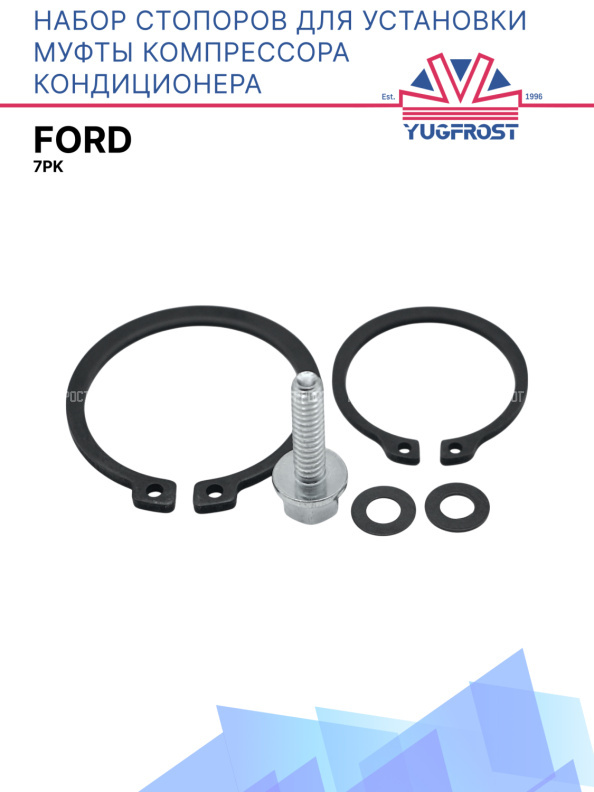 Набор стопоров для установки муфты компрессора кондиционера Ford 7PK