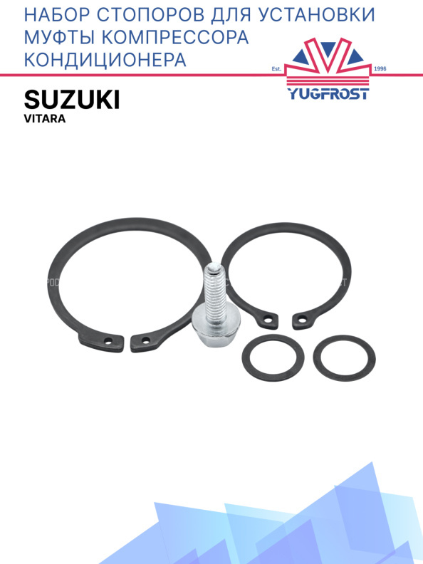 Набор стопоров для установки муфты компрессора кондиционера Suzuki Vitara