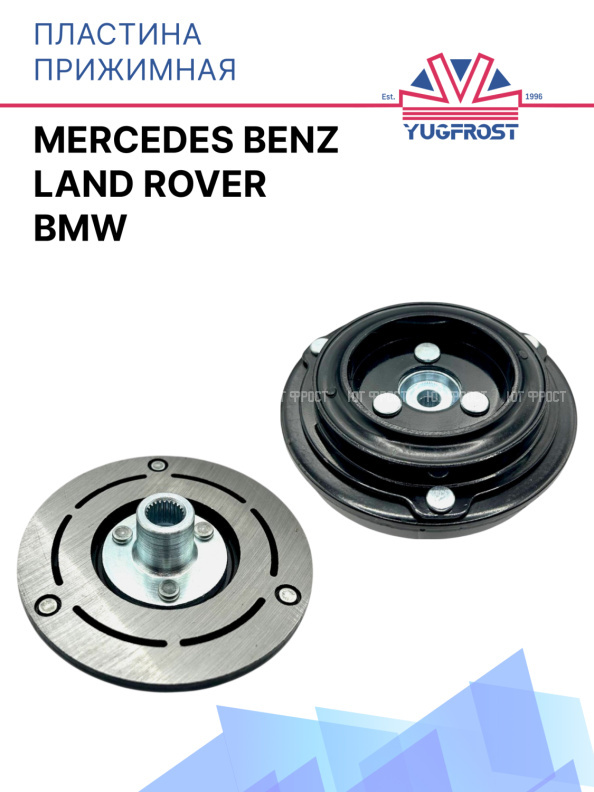 Пластина прижимная BMW, Mercedes-Benz, Land Rover