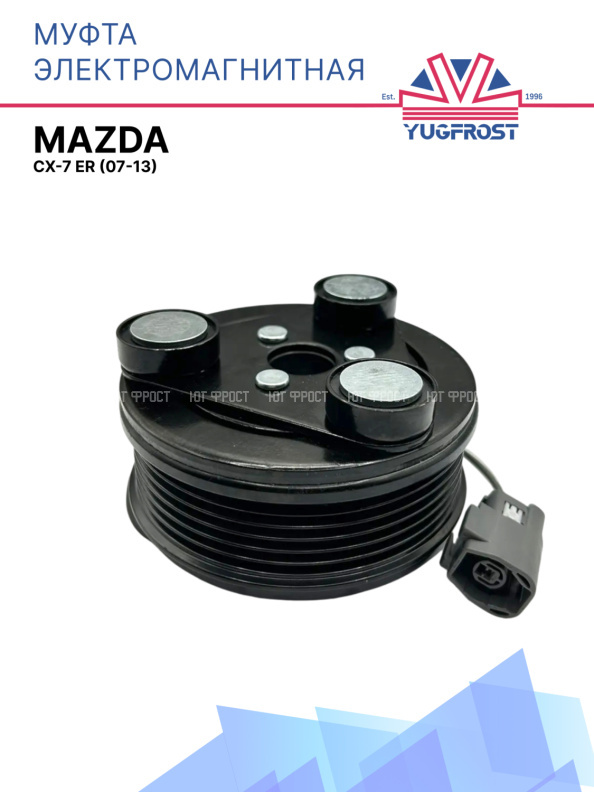 Муфта электромагнитная Mazda CX-7 ER (07-13)