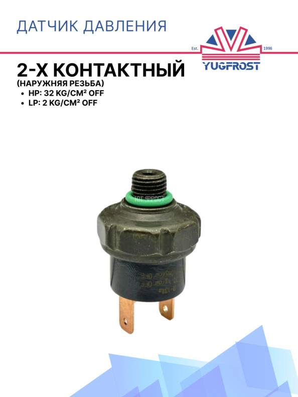 Датчик давления 2-х контактный HP:32 kg/cm² OFF LP:2 kg/cm² OFF  (наруж.резьба)