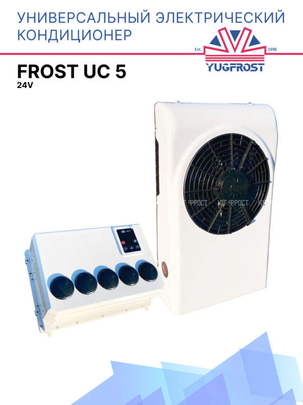Универсальный электрический кондиционер FROST UC 5 24V