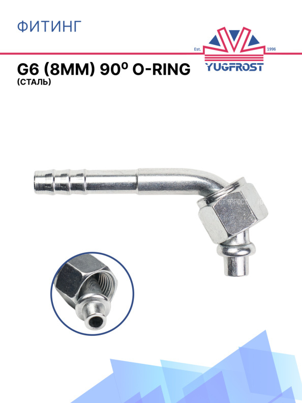 Фитинг G6 (8мм) 90⁰ O-RING (сталь)