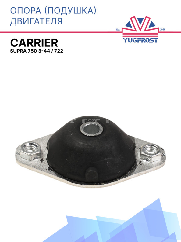 Опора (подушка) двигателя Carrier Supra 750 3-44 / 722