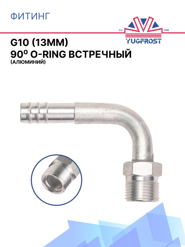 Фитинг G10 (13мм) 90⁰ O-RING встречный (алюминий)