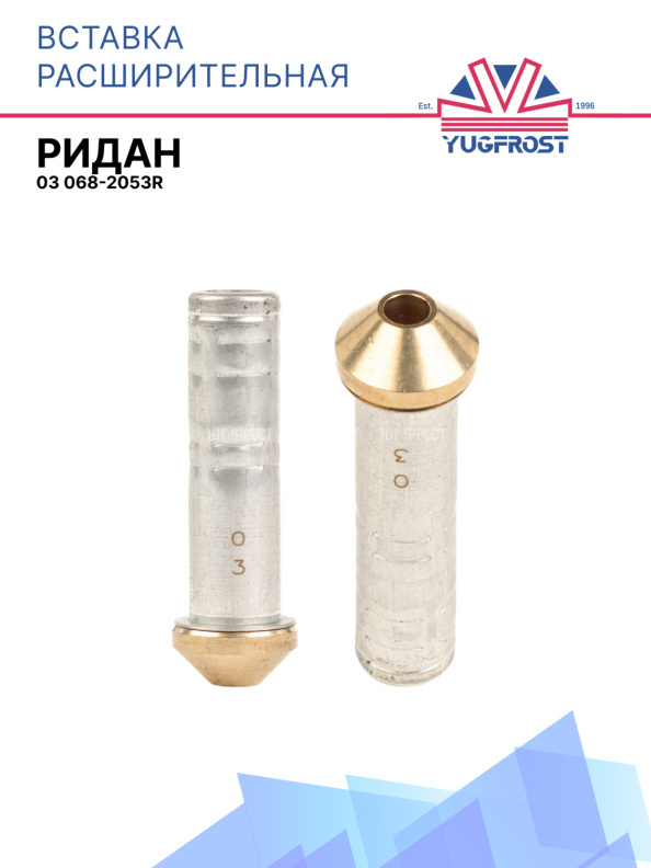 Вставка расш. к ТРВ 03 Ридан 068-2053R