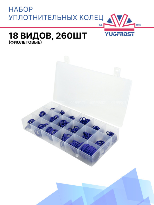 Набор уплотнительных колец 1049 (18 видов, 260шт) фиолетовые