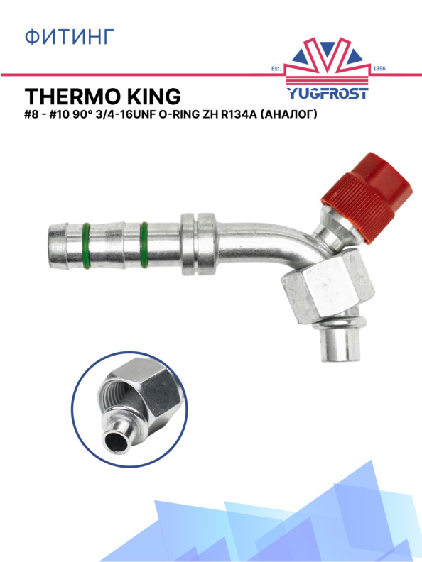 Фитинг G8 - G10 90° 3/4-16UNF O-ring ZH R134a аналог THERMO KING