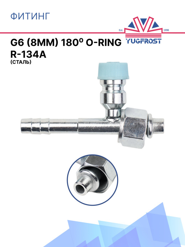 Фитинг G6 (8мм) 180⁰ O-RING R-134a (сталь)