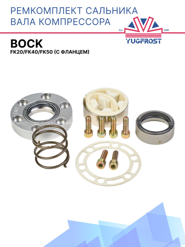 Ремкомплект сальника вала компрессора BOCK FK20/FK40/FK50 (с фланцем)