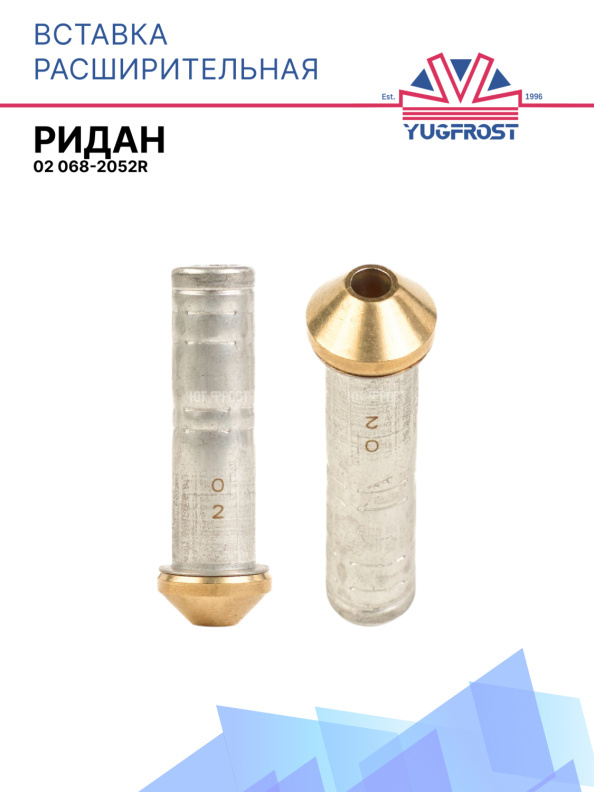 Вставка расш. к ТРВ 02 Ридан 068-2052R
