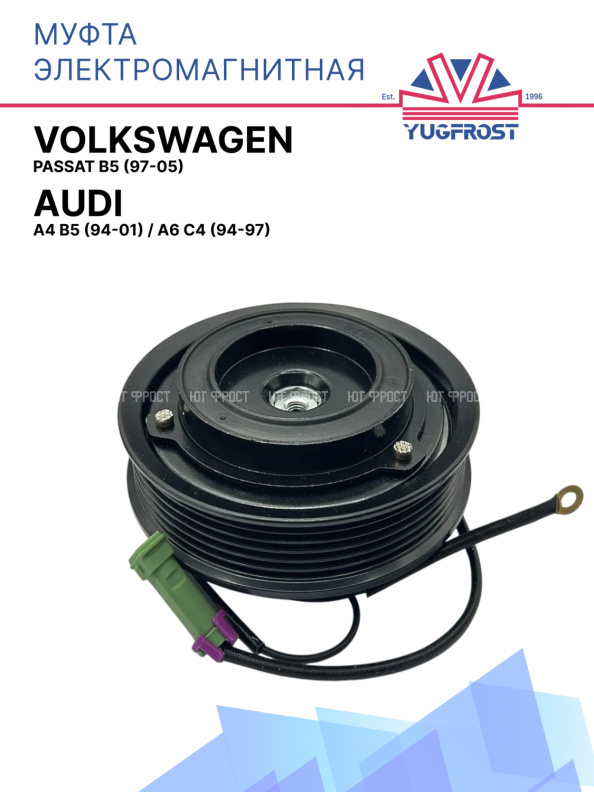 Муфта электромагнитная Audi A4 B5 (94-01), A6 C4 (94-97) / Volkswagen Passat B5 (97-05)