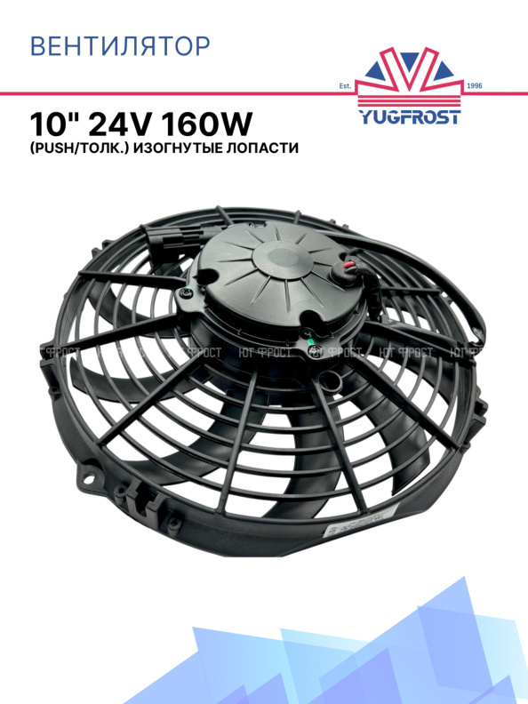 Вентилятор 10" 24V 160W (Push/толк.) (LNF-2210С) изогнутые лопасти