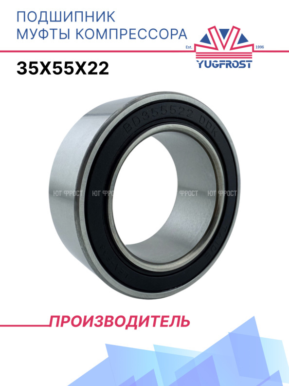 Подшипник муфты компрессора 35x55x22 YUGFROST