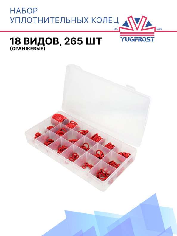 Набор уплотнительных колец (18 видов, 265 шт) (оранжевые)