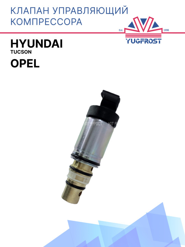 Клапан управляющий компрессора кондиционера Hyundai Tucson / Opel