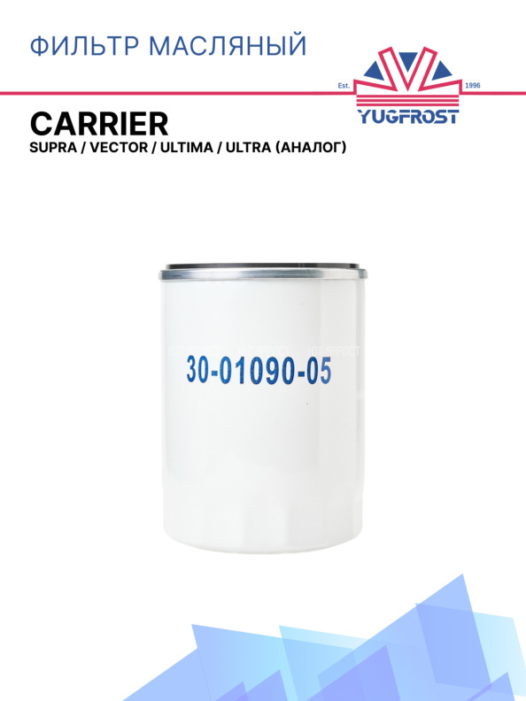 Фильтр топливный Carrier  Supra / Vector / Ultima / Ultra (аналог)