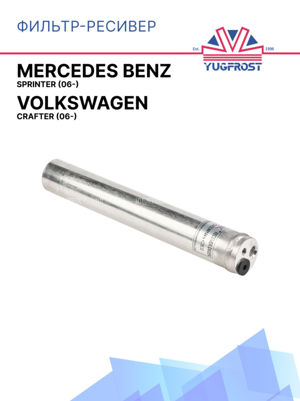 Фильтр-ресивер Mercedes Benz Sprinter (06-) / Volkswagen Crafter (06-)